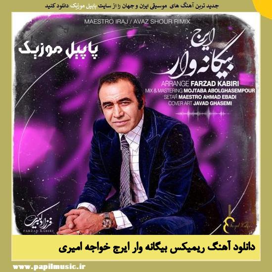 Iraj Khaje Amiri دانلود آهنگ ریمیکس بیگانه وار از ایرج خواجه امیری
